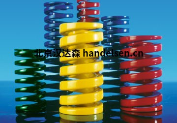 DanlySUPERSPRINGS®機械彈簧優(yōu)勢供應(yīng)