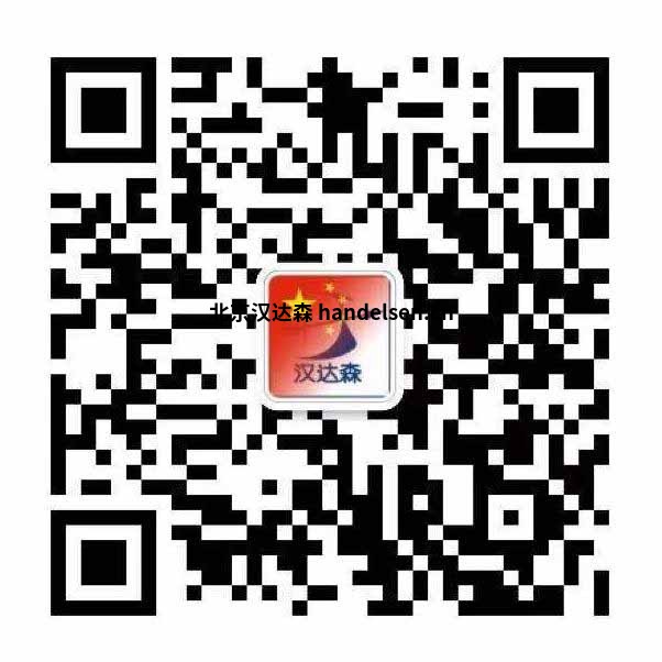 郭秀郵箱：sales15@handelsen.cn電話(huà)：010-64714988-176
