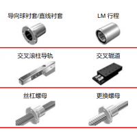 THK滾珠絲杠，執(zhí)行器，導向襯套，滾柱導軌，交叉輥道，絲杠螺母