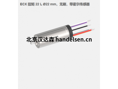 瑞典maxon ECX 扭矩 22 L ?22 mm，無(wú)刷電機(jī)，帶霍爾傳感器